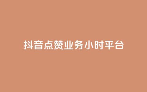 抖音点赞业务24小时平台,dy低价下单平台商城 - dy下单平台-ks-dy-稳定下单平台-超低价平台 抖音低价业务全网最低  第1张 抖音点赞业务24小时平台,dy低价下单平台商城 - dy下单平台-ks-dy-稳定下单平台-超低价平台 抖音低价业务全网最低  第1张