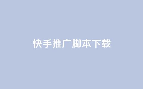 快手推广脚本下载,QQ点赞全网最低 - 小红书刷播放 抖音1比1充值链接是什么  第1张 快手推广脚本下载,QQ点赞全网最低 - 小红书刷播放 抖音1比1充值链接是什么  第1张