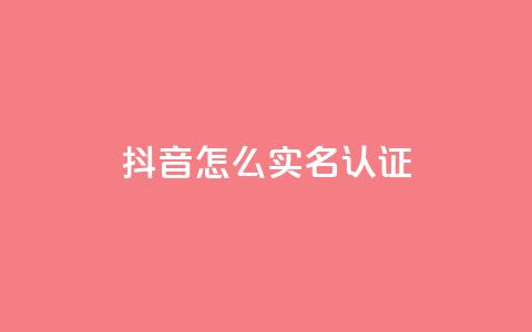 抖音怎么实名认证,qq访客浏览量免费领 - 拼多多业务网 拼多多助力到50积分还差多少  第1张 抖音怎么实名认证,qq访客浏览量免费领 - 拼多多业务网 拼多多助力到50积分还差多少  第1张
