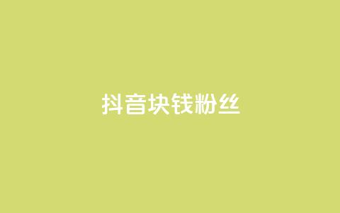 抖音1块钱10000粉丝,网红商城自助领赞 - 拼多多真人助力平台 拼多多电脑版官网  第1张 抖音1块钱10000粉丝,网红商城自助领赞 - 拼多多真人助力平台 拼多多电脑版官网  第1张