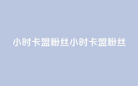 24小时卡盟粉丝(24小时卡盟粉丝  - 24小时卡盟忠实粉丝) 第1张 24小时卡盟粉丝(24小时卡盟粉丝  - 24小时卡盟忠实粉丝) 第1张