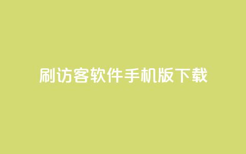qq刷访客软件手机版下载,douyingcom充值网址 - 抖音如何关闭点赞 抖音充值1元充值入口  第1张 qq刷访客软件手机版下载,douyingcom充值网址 - 抖音如何关闭点赞 抖音充值1元充值入口  第1张
