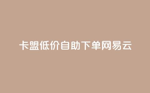 卡盟低价自助下单网易云,抖音24小时自助免费 - pdd新用户助力网站 拼多多联盟推广官网入口  第1张 卡盟低价自助下单网易云,抖音24小时自助免费 - pdd新用户助力网站 拼多多联盟推广官网入口  第1张