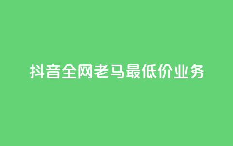 抖音全网老马最低价业务,王者24小时业务自助下单网站 - 拼多多转盘助力网站 拼多多砍一刀两千元能成功吗  第1张 抖音全网老马最低价业务,王者24小时业务自助下单网站 - 拼多多转盘助力网站 拼多多砍一刀两千元能成功吗  第1张