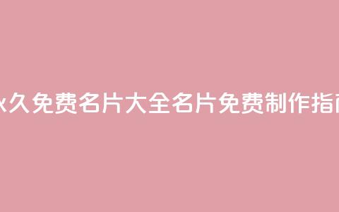 永久免费名片大全:QQ名片免费制作指南 第1张 永久免费名片大全:QQ名片免费制作指南 第1张