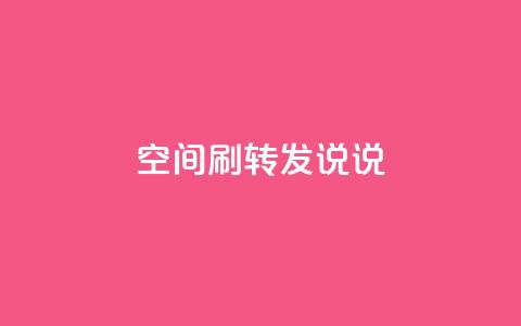 qq空间刷转发说说,94767.cn - QQ免费领取5000赞 空间浏览24小时自助下单  第1张 qq空间刷转发说说,94767.cn - QQ免费领取5000赞 空间浏览24小时自助下单  第1张