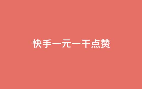 快手一元一干点赞,免费领qq个性签名赞 - 抖音快手点赞app接单软件 快手免费涨8000粉丝  第1张 快手一元一干点赞,免费领qq个性签名赞 - 抖音快手点赞app接单软件 快手免费涨8000粉丝  第1张