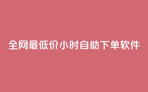 全网最低价24小时自助下单软件,dy点赞秒到账 - dy点赞充值24小时到账 抖音点赞双击播放0.01下单大地房产马山肥装修活动  第1张 全网最低价24小时自助下单软件,dy点赞秒到账 - dy点赞充值24小时到账 抖音点赞双击播放0.01下单大地房产马山肥装修活动  第1张