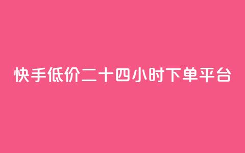 快手低价二十四小时下单平台,抖音买点赞1元100点赞多少 - 快手24小时快手业务 qq浏览人数包括所有浏览吗  第1张 快手低价二十四小时下单平台,抖音买点赞1元100点赞多少 - 快手24小时快手业务 qq浏览人数包括所有浏览吗  第1张
