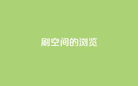 刷qq空间的浏览 - QQ空间浏览量提升技巧!  第1张 刷qq空间的浏览 - QQ空间浏览量提升技巧!  第1张