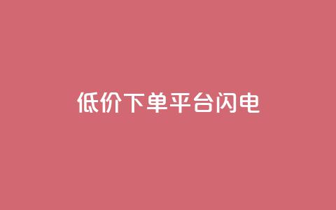 dy低价下单平台闪电,qq空间点赞业务 - qq空间自助业务 抖音60级号能卖多少钱  第1张 dy低价下单平台闪电,qq空间点赞业务 - qq空间自助业务 抖音60级号能卖多少钱  第1张