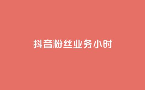 抖音粉丝业务24小时,全网下单业务 - 拼多多700元是诈骗吗 苹果拼多多助力软件哪个好  第1张 抖音粉丝业务24小时,全网下单业务 - 拼多多700元是诈骗吗 苹果拼多多助力软件哪个好  第1张