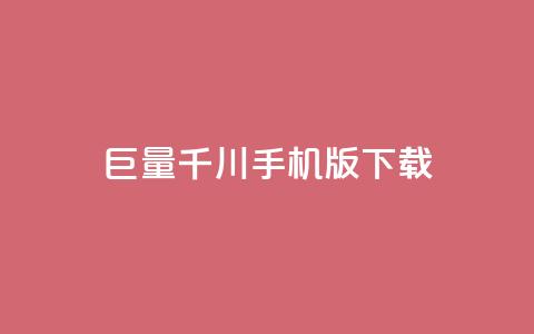 巨量千川手机版下载,dy业务下单24小时最低价 - 拼多多黑科技引流推广神器 彩虹云授权 第1张 巨量千川手机版下载,dy业务下单24小时最低价 - 拼多多黑科技引流推广神器 彩虹云授权 第1张