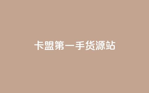 卡盟第一手货源站 - 卡盟第一手货源站——打造你的独一无二的加密在线购物平台~  第1张 卡盟第一手货源站 - 卡盟第一手货源站——打造你的独一无二的加密在线购物平台~  第1张