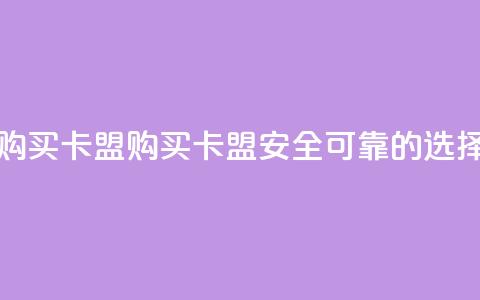 QQ购买卡盟(购买QQ卡盟——安全可靠的选择)  第1张 QQ购买卡盟(购买QQ卡盟——安全可靠的选择)  第1张