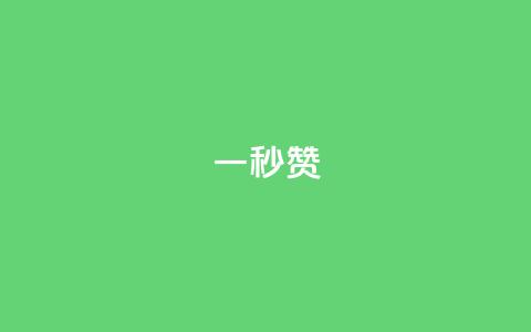 ks一秒5000赞,dy真人点赞抖音 - 拼多多砍一刀 拼多多700元成功案例  第1张