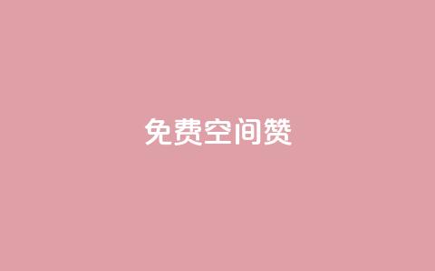 免费qq空间20赞,qq会员便宜充值网站 - QQ空间访问量免费 抖音点赞一单一结qq群  第1张 免费qq空间20赞,qq会员便宜充值网站 - QQ空间访问量免费 抖音点赞一单一结qq群  第1张