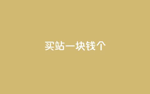 ks买站一块钱100个,快手业务区免费 - qq自助平台全网最低 qq点赞10000个  第1张 ks买站一块钱100个,快手业务区免费 - qq自助平台全网最低 qq点赞10000个  第1张