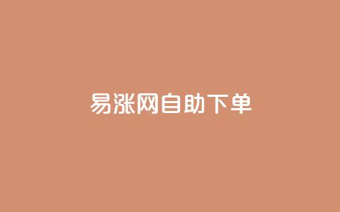 易涨网自助下单app,卡盟24小时自动发卡平台 - 拼多多700有人领到吗 拼多多小程序  第1张 易涨网自助下单app,卡盟24小时自动发卡平台 - 拼多多700有人领到吗 拼多多小程序  第1张