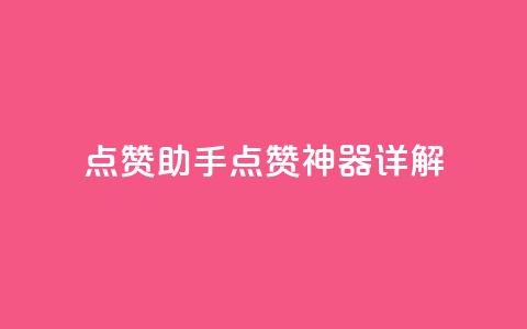 QQ点赞助手w(QQ点赞神器详解)  第1张 QQ点赞助手w(QQ点赞神器详解)  第1张