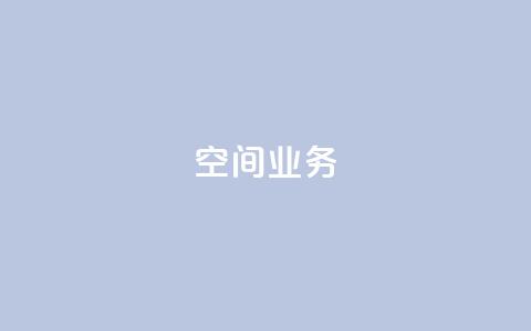Qq空间业务,抖音快手账号交易平台 - 抖音一元涨粉1000微信多少 抖音下单24小时  第1张 Qq空间业务,抖音快手账号交易平台 - 抖音一元涨粉1000微信多少 抖音下单24小时  第1张