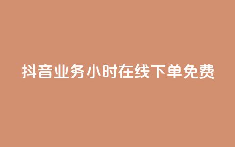 抖音业务24小时在线下单免费,ks业务下单平台便宜 - 抖音低价网 快手24小时秒单业务网 第1张 抖音业务24小时在线下单免费,ks业务下单平台便宜 - 抖音低价网 快手24小时秒单业务网 第1张