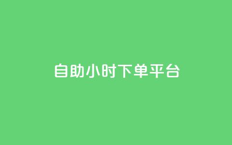 dy自助24小时下单平台,qq空间转发频繁了多久解除 - 拼多多砍一刀助力平台 拼多多帮忙助力平台 第1张 dy自助24小时下单平台,qq空间转发频繁了多久解除 - 拼多多砍一刀助力平台 拼多多帮忙助力平台 第1张