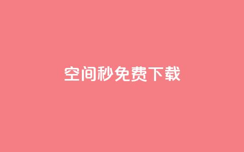 空间秒免费下载 - 24小时网课在线下单平台  第1张 空间秒免费下载 - 24小时网课在线下单平台  第1张