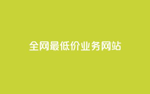 全网最低价业务网站,免费涨1000粉丝网站 - 拼多多700有人领到吗 拼多多大转盘卡片需要多少人  第1张