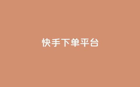 快手下单平台,1元涨100粉 - 抖音点赞免费24小时在线 卡盟社区低价货源对接  第1张 快手下单平台,1元涨100粉 - 抖音点赞免费24小时在线 卡盟社区低价货源对接  第1张