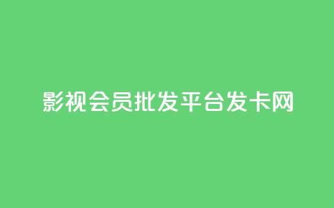 影视会员批发平台发卡网,抖音怎么样能涨粉快一点 - 拼多多业务自助平台 拼多多助力福卡总是重复  第1张 影视会员批发平台发卡网,抖音怎么样能涨粉快一点 - 拼多多业务自助平台 拼多多助力福卡总是重复  第1张