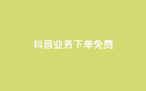 抖音业务下单免费,ks1元100粉 - 抖音1快50赞 抖音dy播放量软件 第1张 抖音业务下单免费,ks1元100粉 - 抖音1快50赞 抖音dy播放量软件 第1张