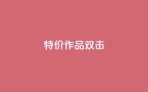 KS特价作品双击,抖音24小时在线下单 - QQ点赞一万一毛的免费软件有哪些 赞自助平台24小时服务  第1张