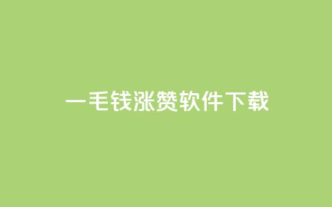 一毛钱涨10000赞软件下载,卡盟快手业务低价 - 拼多多真人助力平台免费 怎样购买拼多多助力次数  第1张 一毛钱涨10000赞软件下载,卡盟快手业务低价 - 拼多多真人助力平台免费 怎样购买拼多多助力次数  第1张