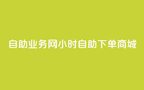 自助业务网24小时自助下单商城,全网下单平台 - 拼多多拉人助力群 拼多多下单流程图  第1张 自助业务网24小时自助下单商城,全网下单平台 - 拼多多拉人助力群 拼多多下单流程图  第1张