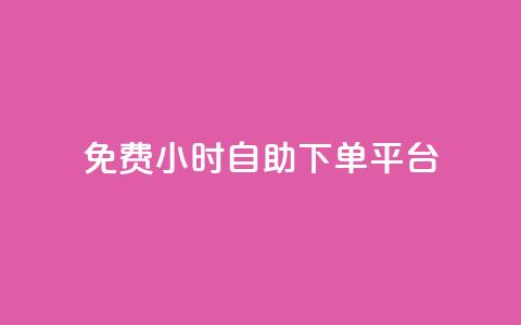 qq免费24小时自助下单平台 - QQ全天候自助下单平台免费开启!  第1张 qq免费24小时自助下单平台 - QQ全天候自助下单平台免费开启!  第1张