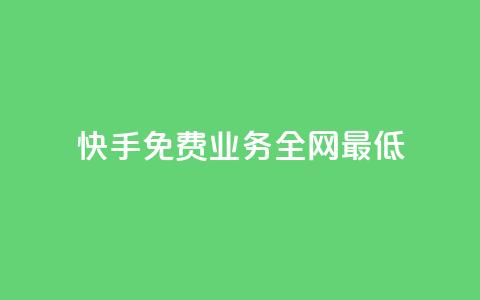 快手免费业务全网最低 - 抖音评论业务24小时  第1张 快手免费业务全网最低 - 抖音评论业务24小时  第1张