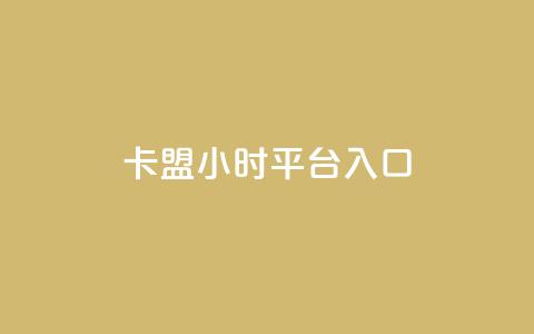 卡盟24小时平台入口,卡盟平台qq业务 - 拼多多小号自助购买平台 拼多多token过环境  第1张 卡盟24小时平台入口,卡盟平台qq业务 - 拼多多小号自助购买平台 拼多多token过环境  第1张