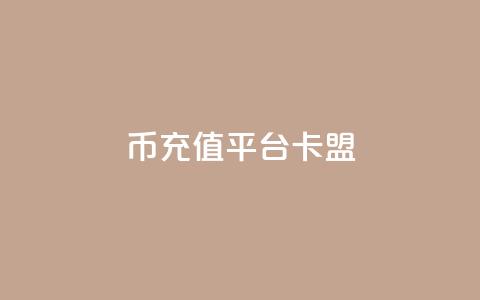 q币充值平台卡盟,ks低价下单平台 - kscall自助下单 和平精英科技24小时自助下单  第1张 q币充值平台卡盟,ks低价下单平台 - kscall自助下单 和平精英科技24小时自助下单  第1张