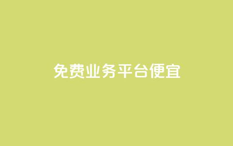 ks免费业务平台便宜 - 免费KS业务平台提供超值折扣，经济实惠！~  第1张