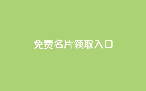 qq免费名片领取入口 - qq访客每天免费获取  第1张 qq免费名片领取入口 - qq访客每天免费获取  第1张