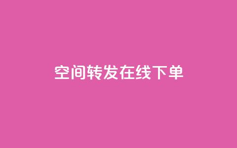 qq空间转发在线下单,低价卡盟全网低价 - 快速刷qq空间访客 qq业务代下单  第1张 qq空间转发在线下单,低价卡盟全网低价 - 快速刷qq空间访客 qq业务代下单  第1张