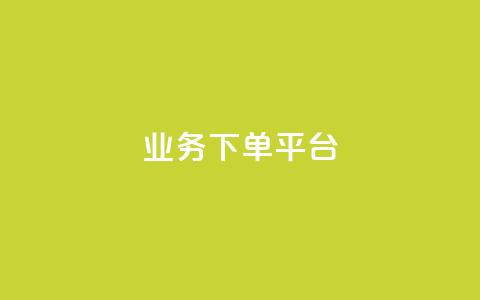 ks业务下单平台,qq卡盟网站官方入口 - 拼多多业务自助平台 拼多多助力发卡平台  第1张 ks业务下单平台,qq卡盟网站官方入口 - 拼多多业务自助平台 拼多多助力发卡平台  第1张