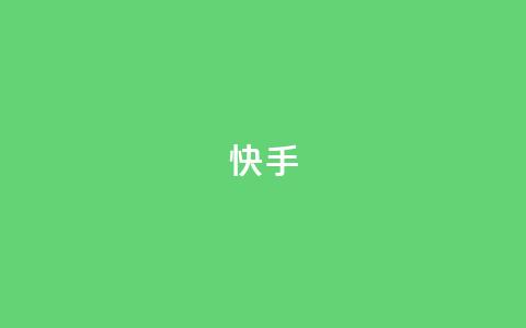 快手app - qq说说在线下单低价  第1张 快手app - qq说说在线下单低价  第1张