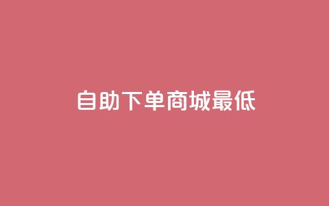 qq自助下单商城最低,抖音如何推广自己产品 - qq空间说说赞极速自助下单 云小店24小时下单平台  第1张 qq自助下单商城最低,抖音如何推广自己产品 - qq空间说说赞极速自助下单 云小店24小时下单平台  第1张