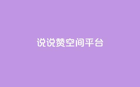 qq说说赞空间平台,b站粉丝一元1000个活粉 - 抖音快手业务网 抖音最新引流到微信的方法  第1张 qq说说赞空间平台,b站粉丝一元1000个活粉 - 抖音快手业务网 抖音最新引流到微信的方法  第1张