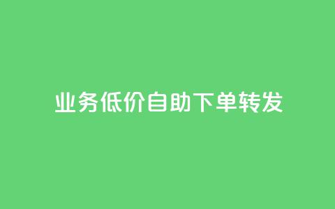 ks业务低价自助下单转发,爱q业务网 - qq访客充值 ks打call业务平台  第1张 ks业务低价自助下单转发,爱q业务网 - qq访客充值 ks打call业务平台  第1张