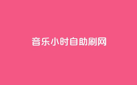 QQ音乐24小时自助刷网,qq空间访客量网站 - 拼多多砍价有几个阶段 免费拼多多助力软件  第1张 QQ音乐24小时自助刷网,qq空间访客量网站 - 拼多多砍价有几个阶段 免费拼多多助力软件  第1张