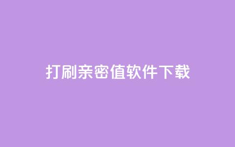ks打call刷亲密值软件下载,24小时自动发卡平台 - 快手播放量业务平台 抖音卡盟业务  第1张 ks打call刷亲密值软件下载,24小时自动发卡平台 - 快手播放量业务平台 抖音卡盟业务  第1张
