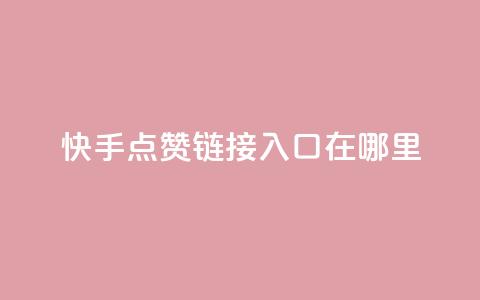 快手点赞链接入口在哪里 - 寻找快手点赞链接入口的实用指南! 第1张 快手点赞链接入口在哪里 - 寻找快手点赞链接入口的实用指南! 第1张